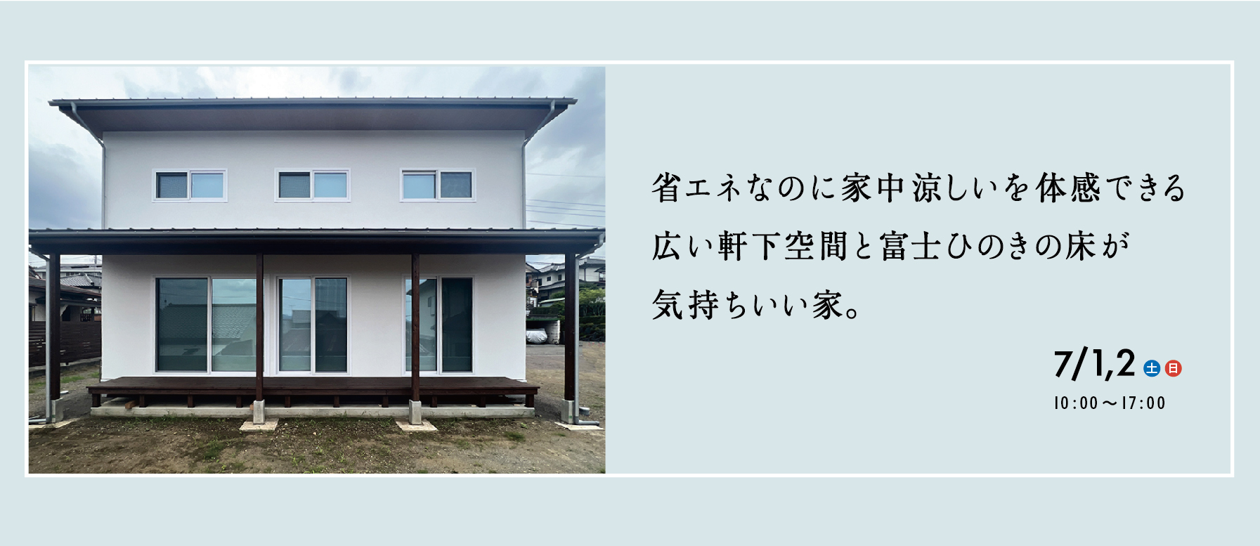 省エネ見学会