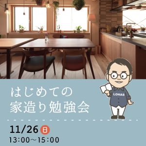 ロハスの家_モデルハウス見学会