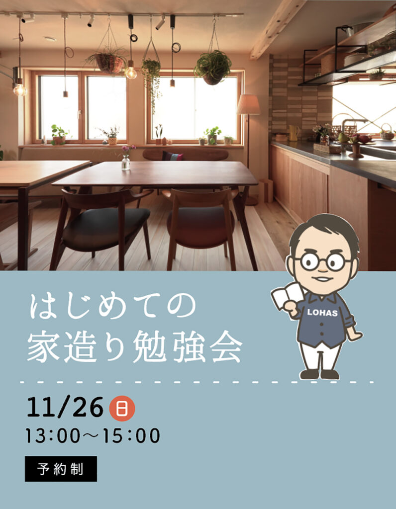 はじめての家づくり勉強会