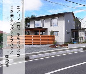 御殿場パッシブハウス