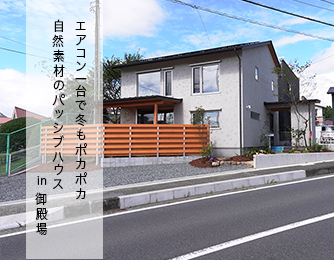 御殿場パッシブハウス