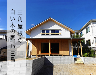 三角屋根の白い木の家 in 三島