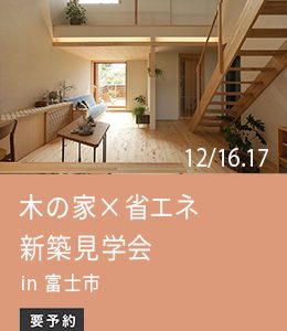 新築見学会
