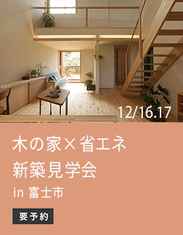 新築見学会