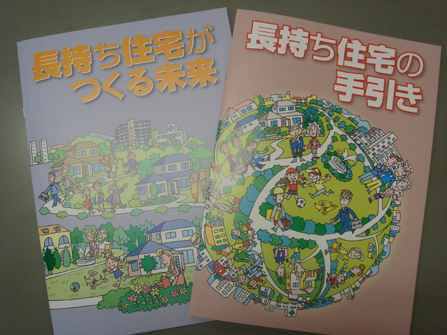 長持ち住宅の手引き