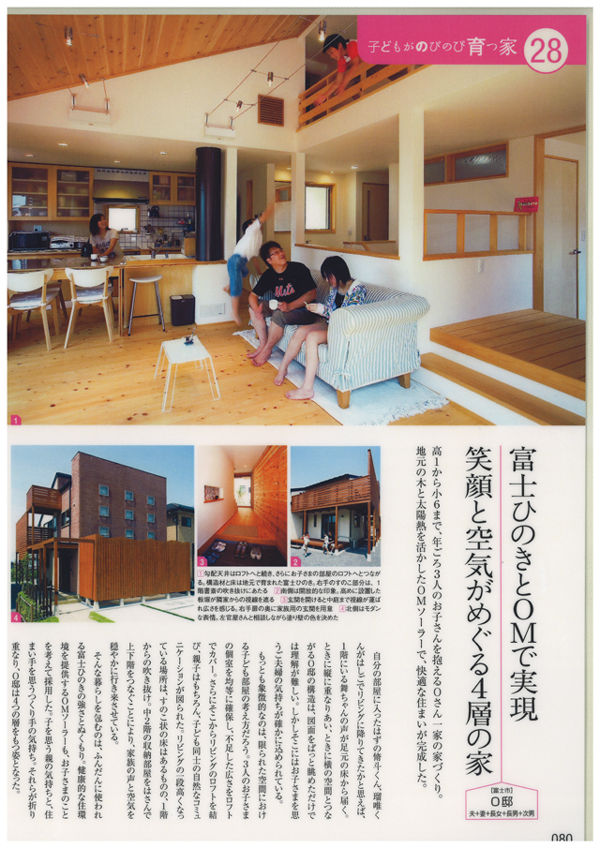 富士のOMソーラーの家、雑誌にのりました。
