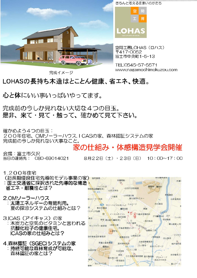 富士で２００年住宅+OMソーラーハウス＋ICASの家の構造見学会を開催します。