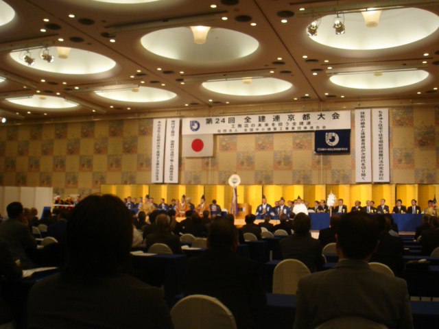 京都での全建連の全国大会に参加してきました。