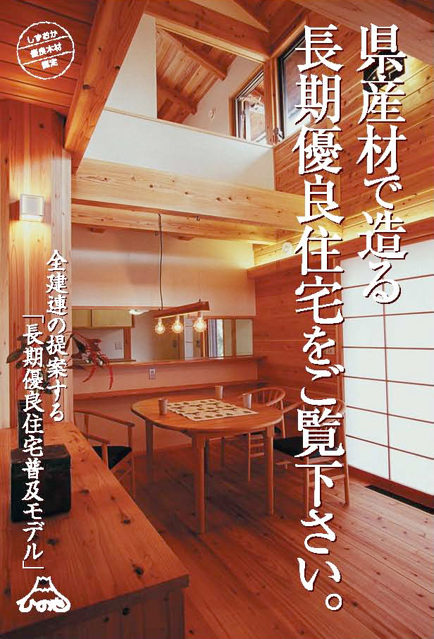 長期優良住宅普及モデル　構造見学会