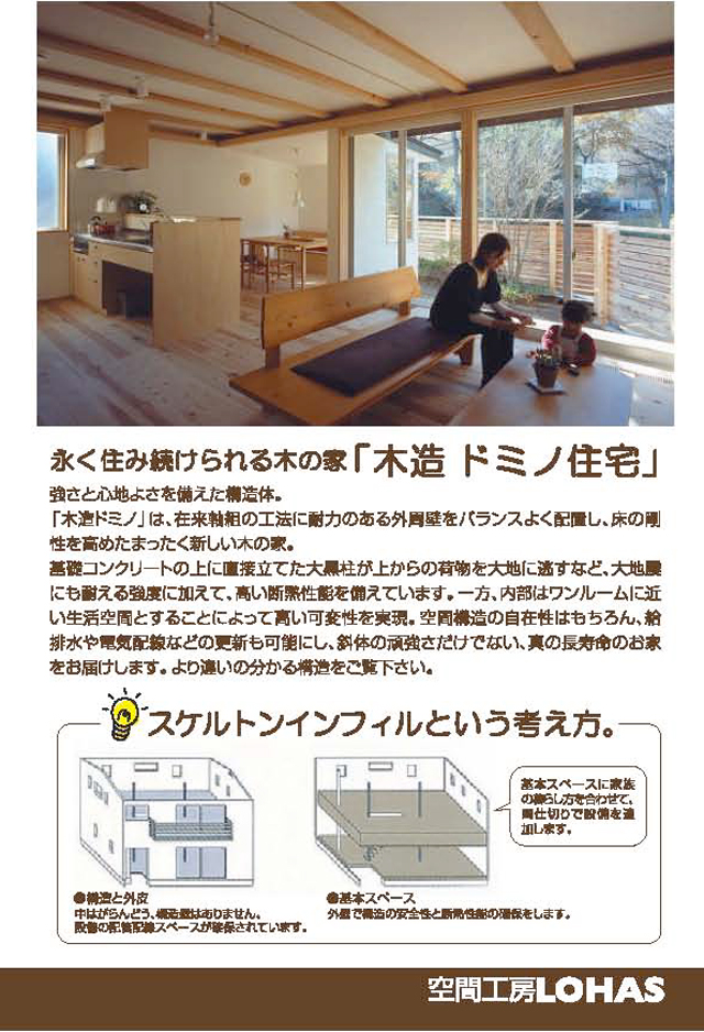 永く住み続けられる木の家「木造ドミノ住宅」見学会