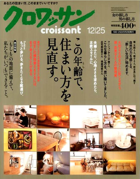 木造ドミノがクロワッサンで紹介されました。
