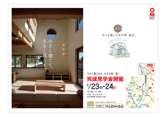 日々を愉しむ小さな木の家Ｏｆｆ、完成見学会