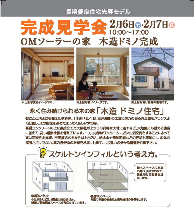 木造ドミノ、ＯＭソーラーの長期優良住宅先導モデル見学会