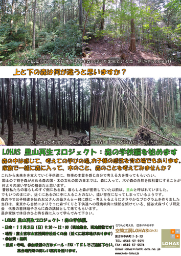 LOHAS里山再生プロジェクト：森の学校編